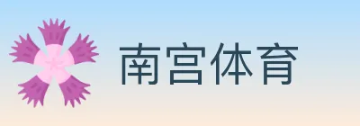 南宫体育 Logo